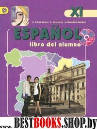 Испанский язык 11кл [Учебник+CD] ФГОС ФП