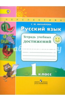 Русский язык 1кл [Тетрадь учебных достижений]