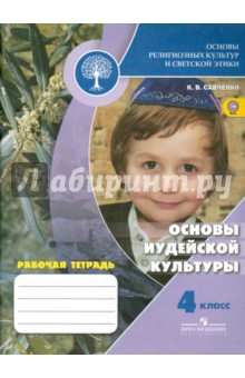 Основы иудейской культуры 4кл [Рабочая тетрадь]