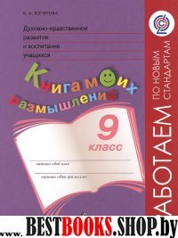 Дух.-нрав. развитие 9кл Книга моих размышлений