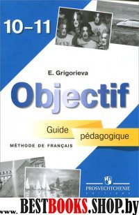 Франц. язык 10-11кл [Книга для учителя]