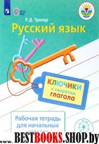 Русский язык. Ключики к секретам глагола РТ