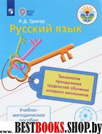 Технология преодол. трудностей обуч русс.. у младш