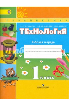 Технология 1кл [Раб. тетр.+вкладыш] ФГОС