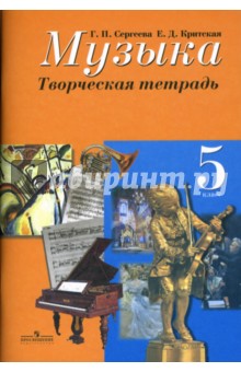 Музыка 5кл [Творческая тетрадь] ФГОС