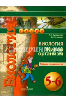 Биология 5-6кл Живой организм [Тетрадь-экзамен.]