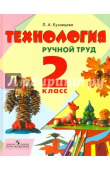 Технология Ручной труд 2кл Учебник (VIIIв.)