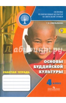 Основы буддийской культуры 4кл [Рабочая тетрадь]