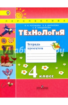 Технология 4кл [Тетрадь проектов]