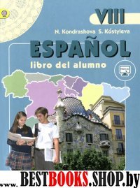 Испанский язык 8кл [Учебник] онлайн ФП