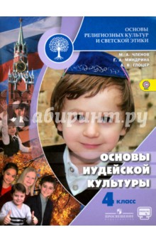 Основы иудейской культуры 4кл ФГОС ФП [Учебник]