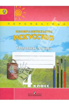 Изобразительное искусство 4кл [Творч. тетр.] ФГОС