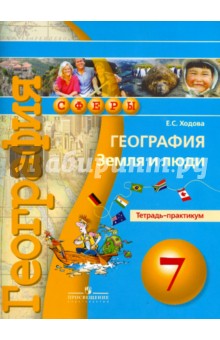 География 7кл Земля и люди [Тетрадь-практикум]
