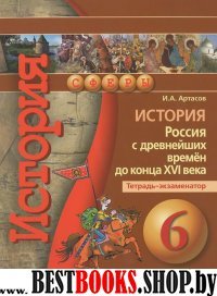 История 6кл Россия с др.вр. до к.XVI [Тетр.-экзам]