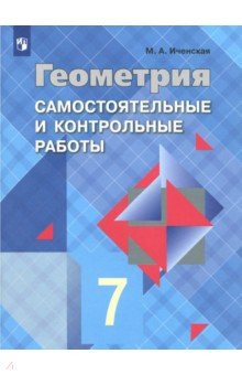 Геометрия 7кл [Самост. и контрольные работы]