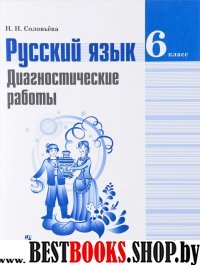 Русский язык 6кл [Диагностические работы]