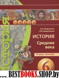 История 6кл Средние века [Тетрадь-тренажер]