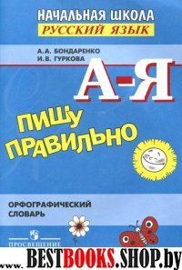 Пишу правильно. Орфогр. словарь для уч. нач. школы