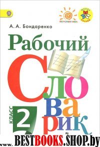 Рабочий словарик 2кл ФГОС