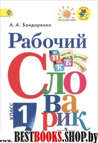 Рабочий словарик 1кл ФГОС