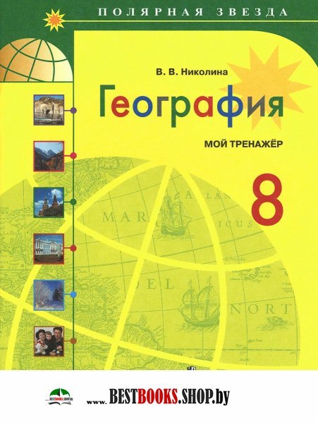 ГЕОГРАФИЯ 8 КЛАСС НИКОЛИНА МОЙ ТРЕНАЖЕР СКАЧАТЬ БЕСПЛАТНО ГЕОГРАФИЯ 8 КЛАСС НИКОЛИНА МОЙ ТРЕНАЖЕР СКАЧАТЬ БЕСПЛАТНО