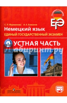 ЕГЭ Немецкий язык. Устная часть.