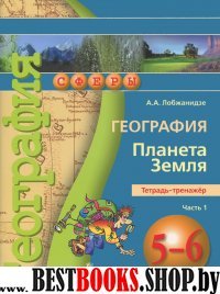 География 5-6кл ч1 [Тетрадь-тренаж.] Планета Земля