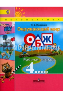 ОБЖ 4кл Окружающий мир [Рабочая тетрадь] ФГОС