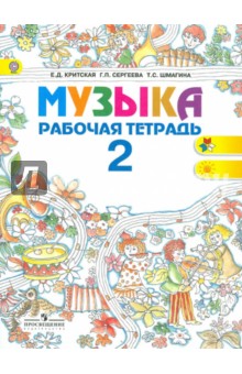 Музыка 2кл [Раб. тетр.] ФГОС