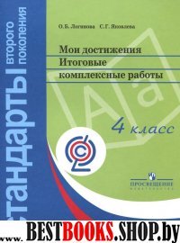 Мои достижения. Итоговые комплексные работы 4кл