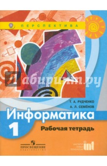 Информатика 1кл [Рабочая тетрадь] ФГОС