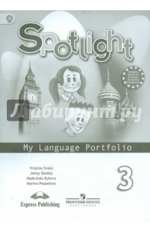 Английский в фокусе 3кл [Языковый портфель]