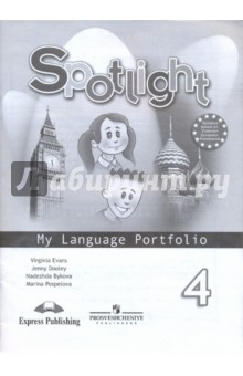 Английский в фокусе 4кл [Языковой портфель]