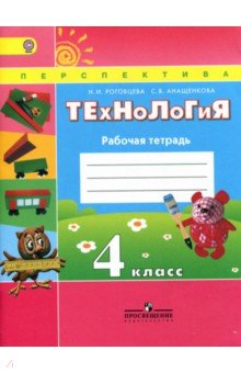 Технология 4кл [Рабочая тетрадь] ФГОС