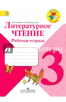 Литературное чтение 3кл [Рабочая тетрадь] ФГОС