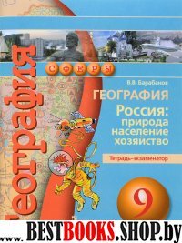 География 9кл Россия: природа, нас. [Тетрадь-экз.]