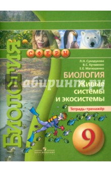Биология 9кл Живые системы [Тетрадь-тренажер]