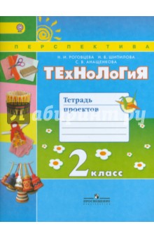 Технология 2кл [Тетрадь проектов]