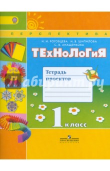 Технология 1кл [Тетрадь проектов]