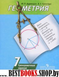 Геометрия 7кл [Трениров. задания] к уч. Погорелова