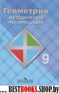 Геометрия 9кл [Методические рекомендации]