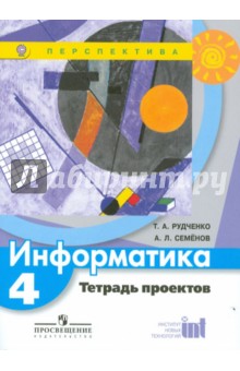 Информатика 4кл [Тетрадь проектов] ФГОС