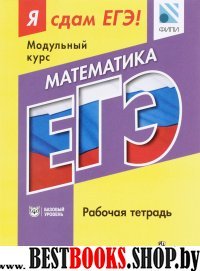 ЕГЭ Математика. Базовый уровень [Рабочая тетр.]