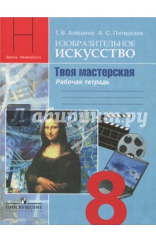 ИЗО 8кл [Раб.тетр.] Изобр. искусство в театре,кино