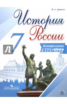 История России 7кл [Контрольные работы]
