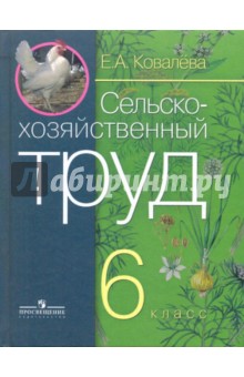 Сельскохозяйственный труд 6кл Учебн. (тв) VIIIв.ФП