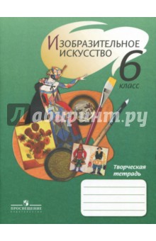 Изобразительное искусство 6кл [Творческая тетр.]