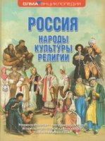 ЭнцВнМ Россия. Народы. Культуры. Религии