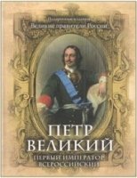 Петр Великий. Первый император Всероссийский