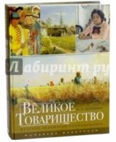 Великое Товарищество: русские художники-передвижн.